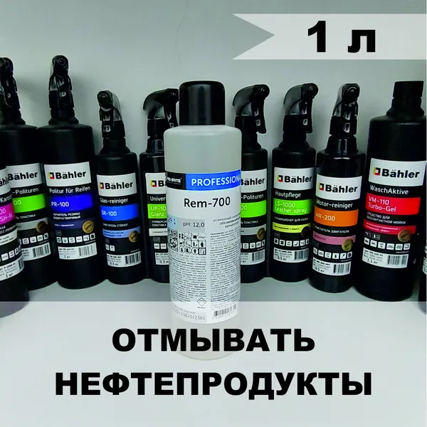 REM-700 (1л)