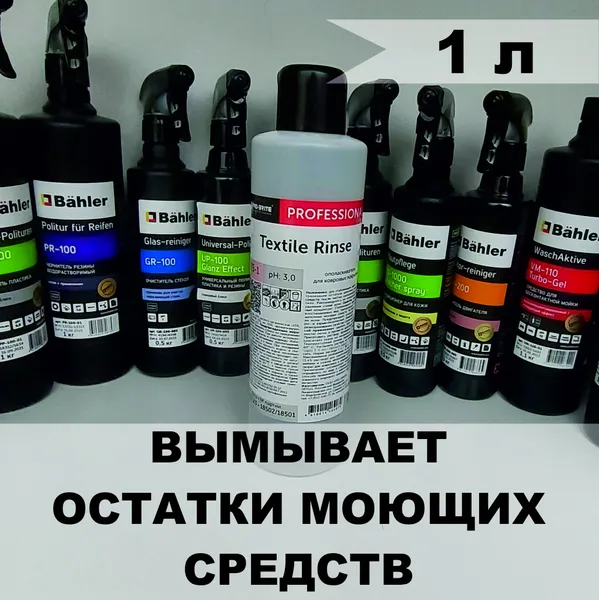 TEXTILE RINSE (1л)