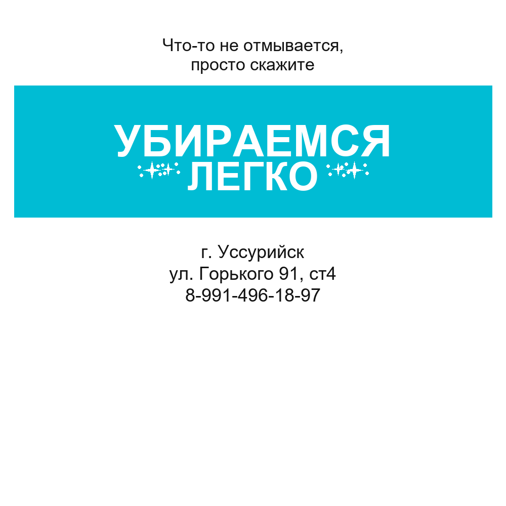 УБИРАЕМСЯЛЕГКО